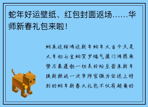 蛇年好运壁纸、红包封面返场……华师新春礼包来啦！