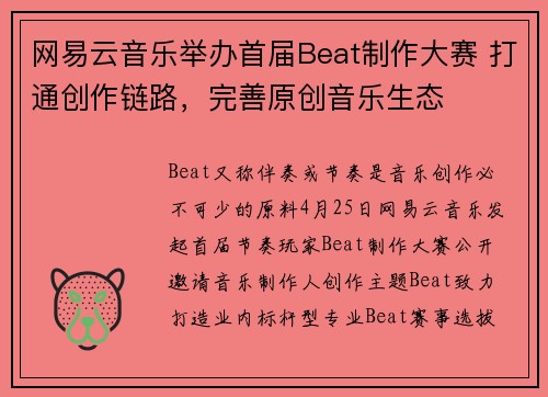 网易云音乐举办首届Beat制作大赛 打通创作链路，完善原创音乐生态