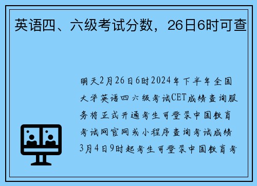 英语四、六级考试分数，26日6时可查