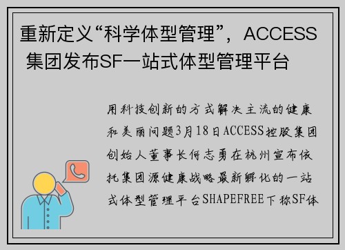重新定义“科学体型管理”，ACCESS 集团发布SF一站式体型管理平台