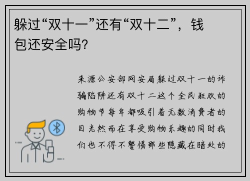 躲过“双十一”还有“双十二”，钱包还安全吗？