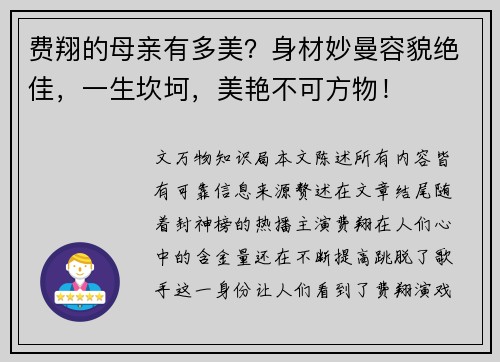 费翔的母亲有多美？身材妙曼容貌绝佳，一生坎坷，美艳不可方物！