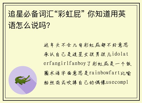 追星必备词汇“彩虹屁” 你知道用英语怎么说吗？