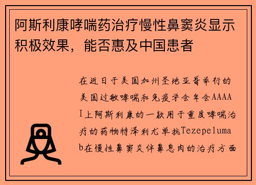 阿斯利康哮喘药治疗慢性鼻窦炎显示积极效果，能否惠及中国患者