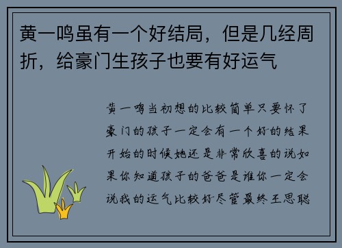 黄一鸣虽有一个好结局，但是几经周折，给豪门生孩子也要有好运气