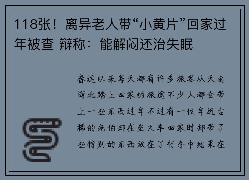 118张！离异老人带“小黄片”回家过年被查 辩称：能解闷还治失眠