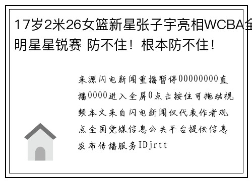17岁2米26女篮新星张子宇亮相WCBA全明星星锐赛 防不住！根本防不住！