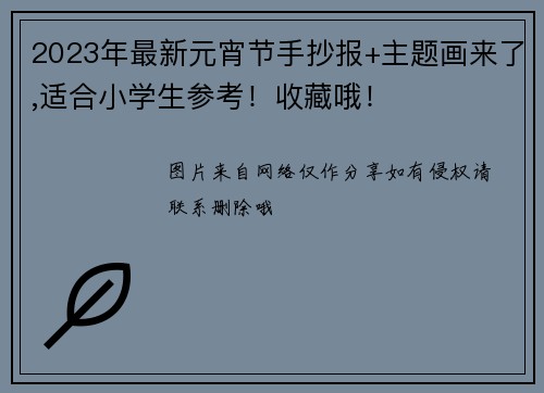2023年最新元宵节手抄报+主题画来了,适合小学生参考！收藏哦！