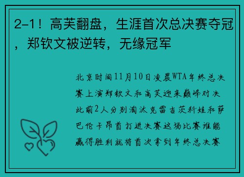 2-1！高芙翻盘，生涯首次总决赛夺冠，郑钦文被逆转，无缘冠军