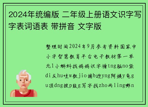 2024年统编版 二年级上册语文识字写字表词语表 带拼音 文字版