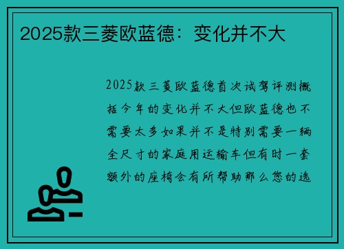2025款三菱欧蓝德：变化并不大