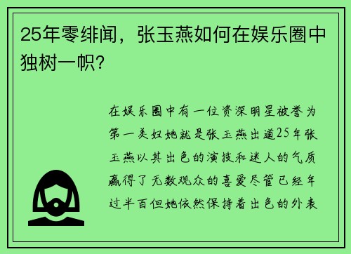 25年零绯闻，张玉燕如何在娱乐圈中独树一帜？