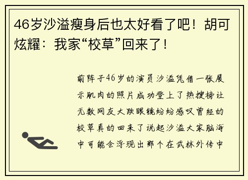 46岁沙溢瘦身后也太好看了吧！胡可炫耀：我家“校草”回来了！