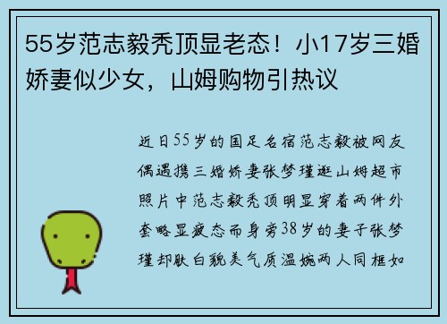 55岁范志毅秃顶显老态！小17岁三婚娇妻似少女，山姆购物引热议