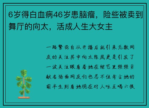 6岁得白血病46岁患脑瘤，险些被卖到舞厅的向太，活成人生大女主