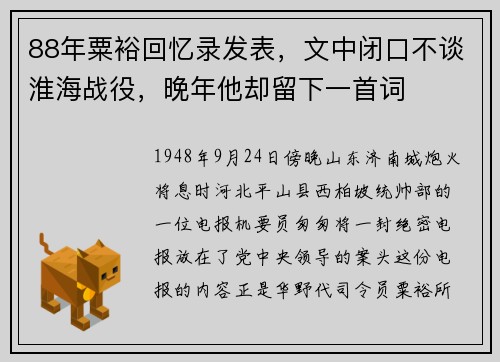 88年粟裕回忆录发表，文中闭口不谈淮海战役，晚年他却留下一首词