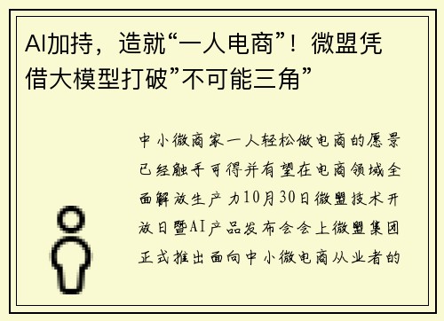 AI加持，造就“一人电商”！微盟凭借大模型打破”不可能三角”