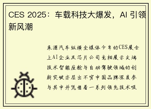 CES 2025：车载科技大爆发，AI 引领新风潮