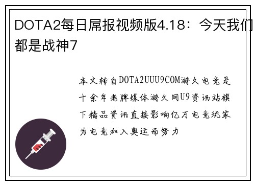 DOTA2每日屌报视频版4.18：今天我们都是战神7