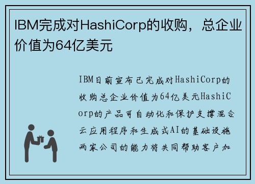 IBM完成对HashiCorp的收购，总企业价值为64亿美元
