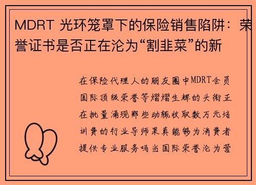 MDRT 光环笼罩下的保险销售陷阱：荣誉证书是否正在沦为“割韭菜”的新利器？