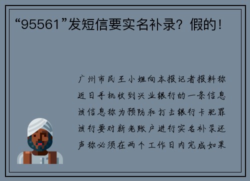 “95561”发短信要实名补录？假的！