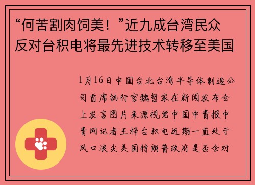 “何苦割肉饲美！”近九成台湾民众反对台积电将最先进技术转移至美国