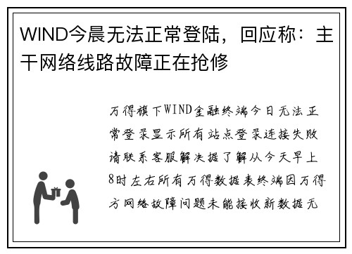 WIND今晨无法正常登陆，回应称：主干网络线路故障正在抢修