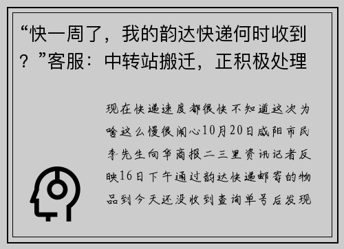 “快一周了，我的韵达快递何时收到？”客服：中转站搬迁，正积极处理中