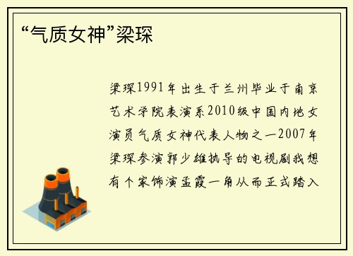 “气质女神”梁琛