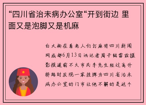 “四川省治未病办公室“开到街边 里面又是泡脚又是机麻