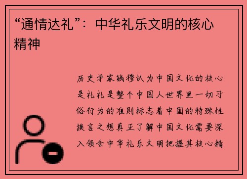 “通情达礼”：中华礼乐文明的核心精神
