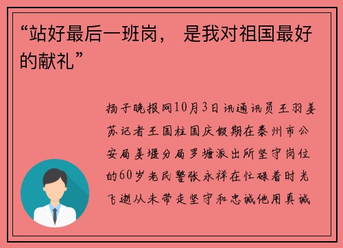 “站好最后一班岗， 是我对祖国最好的献礼”