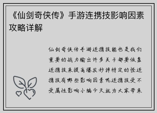 《仙剑奇侠传》手游连携技影响因素攻略详解