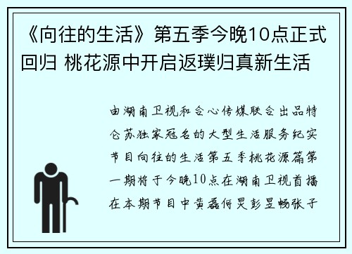 《向往的生活》第五季今晚10点正式回归 桃花源中开启返璞归真新生活