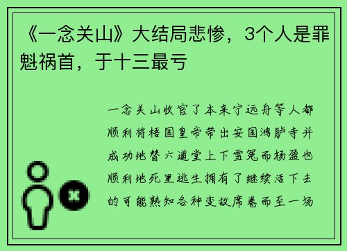 《一念关山》大结局悲惨，3个人是罪魁祸首，于十三最亏