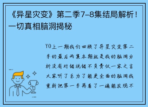 《异星灾变》第二季7-8集结局解析！一切真相脑洞揭秘