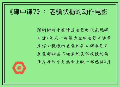 《碟中谍7》：老骥伏枥的动作电影