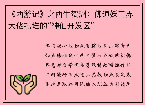 《西游记》之西牛贺洲：佛道妖三界大佬扎堆的“神仙开发区”