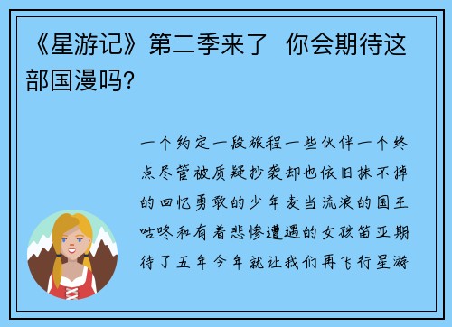 《星游记》第二季来了  你会期待这部国漫吗？