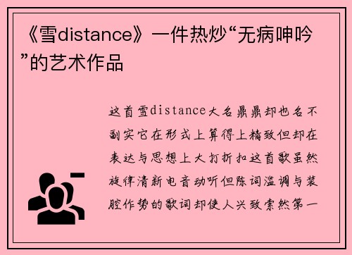 《雪distance》一件热炒“无病呻吟”的艺术作品