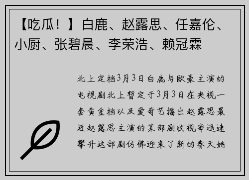 【吃瓜！】白鹿、赵露思、任嘉伦、小厨、张碧晨、李荣浩、赖冠霖