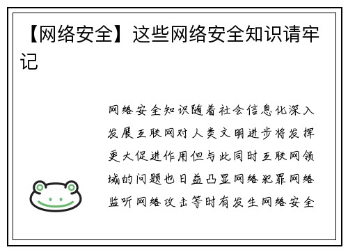 【网络安全】这些网络安全知识请牢记