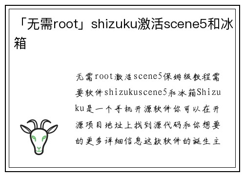 「无需root」shizuku激活scene5和冰箱
