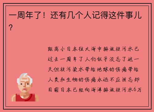 一周年了！还有几个人记得这件事儿？