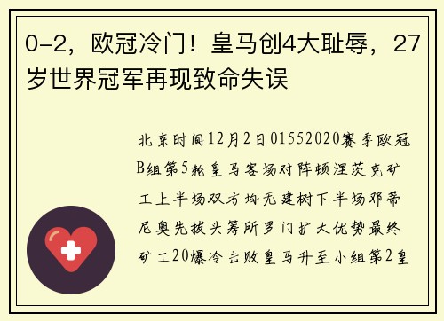 0-2，欧冠冷门！皇马创4大耻辱，27岁世界冠军再现致命失误
