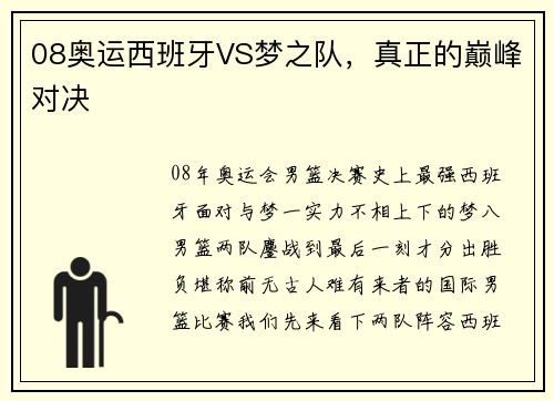 08奥运西班牙VS梦之队，真正的巅峰对决