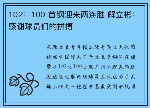 102：100 首钢迎来两连胜 解立彬：感谢球员们的拼搏