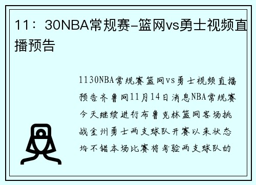 11：30NBA常规赛-篮网vs勇士视频直播预告