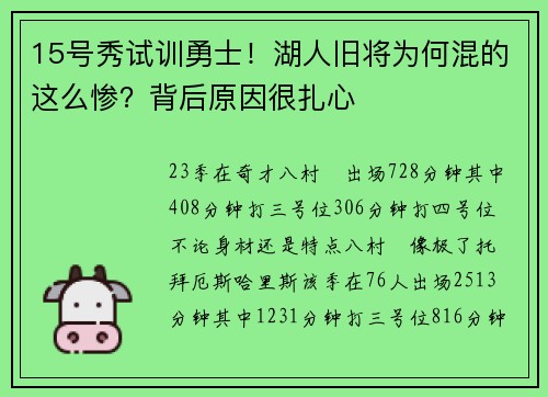 15号秀试训勇士！湖人旧将为何混的这么惨？背后原因很扎心